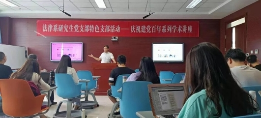 法律系研究生黨支部舉辦慶祝建黨百年系列學(xué)術(shù)講座第二場(chǎng)
