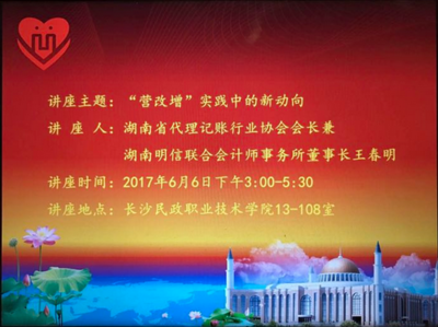 湖南代理記賬行業(yè)協(xié)會走進長沙民政職業(yè)技術學院開展&ldquo;營改增&rdquo;知