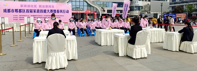 郫都區(qū)舉辦首屆家政技能大賽暨&ldquo;八大群體&rdquo;春風(fēng)行動(dòng)專場(chǎng)招聘會(huì) 48家企業(yè)提供崗位400余個(gè)