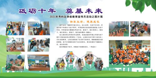 砥礪十年，奠基未來 2021秀嶼區(qū)學前教育宣傳月活動之圖片展及勞務(wù)派遣服務(wù)