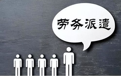 勞務(wù)派遣制度或走向歷史 財(cái)政部發(fā)文明確規(guī)范勞務(wù)派遣，職業(yè)中介活動(dòng)迎來(lái)新篇章